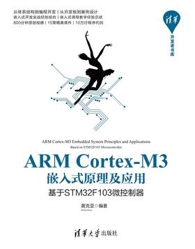 ARM Cortex-M3嵌入式原理及应用——基于STM32F103微控制器