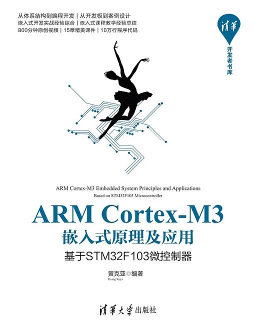 ARM Cortex-M3嵌入式原理及应用——基于STM32F103微控制器 商品图0