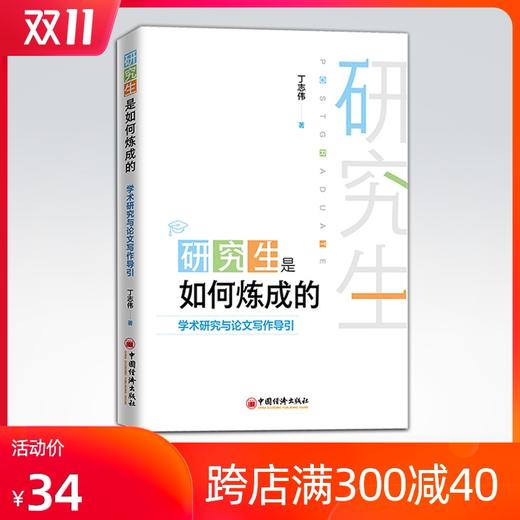 【官方旗舰店】研究生是如何炼成的：学术研究与lun文写作导引  研就生 学术研究 lun文写作   中国经济出版社 商品图0