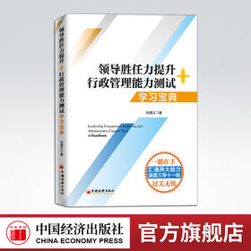 【官方旗舰店】领导胜任力提升+行政管理能力测试.学习宝典 领导胜任力提升 行政管理能力测试 考点 解题思路 答题技巧  中国经济