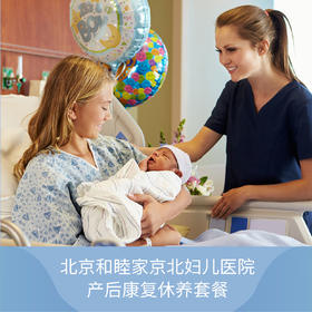 北京和睦家京北妇儿医院-产后康复休养套餐