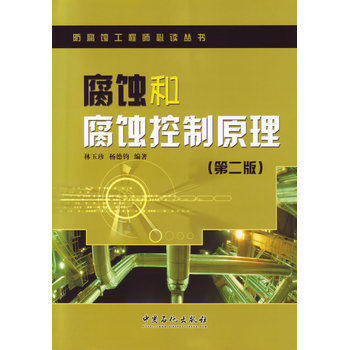 腐蚀和腐蚀控制原理(第二版)（防腐蚀工程师必读丛书） 商品图0