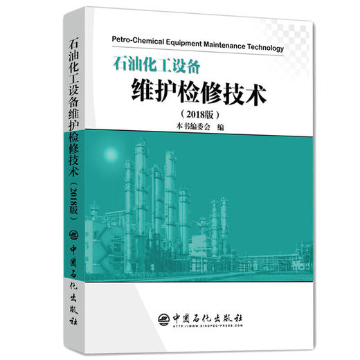 【出版社直营】石油化工设备维护检修技术（2018版） 商品图1