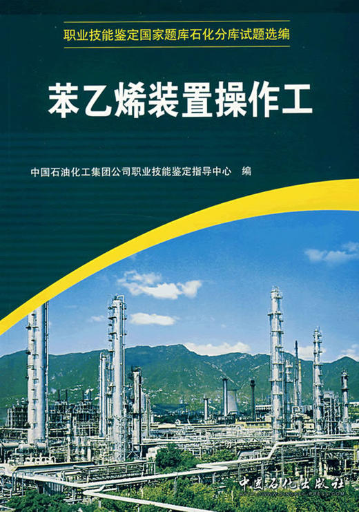 【旗舰店】 苯乙烯装置操作工（职业技能鉴定国家题库石化分库试题选编） 中国石化出版社 9787802291447 商品图1