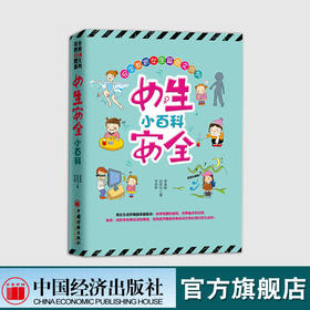 【官方旗舰店】女生安全小百科 涉及到各个方面的安全知识 安全教育 养育女孩 青少年阅读 家庭亲子教育 畅销书籍学校用书