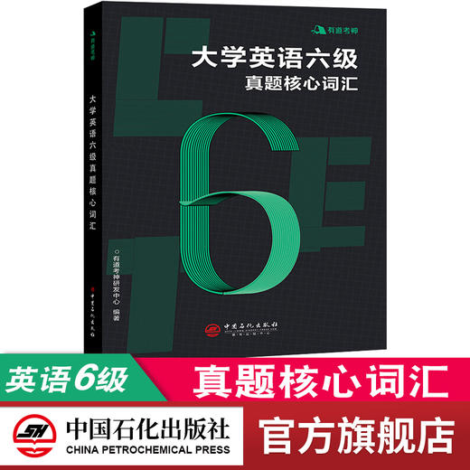 【旗舰店】有道考神 大学英语六级真题核心词汇 单词书 英语六级词汇书可搭新东方星火试卷 真题词汇历年真题六级词汇英语六级乱序 商品图1