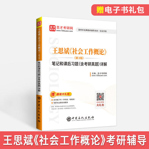 【旗舰店】王思斌《社会工作概论》笔记和课后习题详解 第3版 教材配套辅导笔记课后习题详解含考研真题 可搭社会学教程导论社工 商品图1