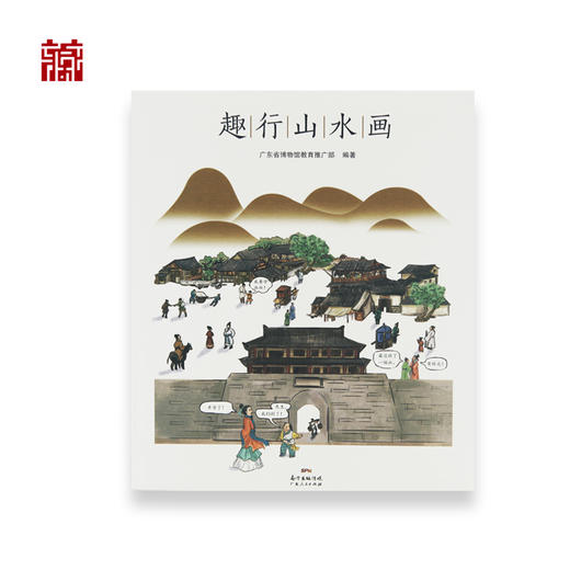 【书籍】趣行山水画 商品图0