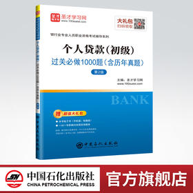 【旗舰店】个人贷款（初级）过关必做1000题（含历年真题）（第2版） 送大礼包 2019年银行从业人员职业资格考试