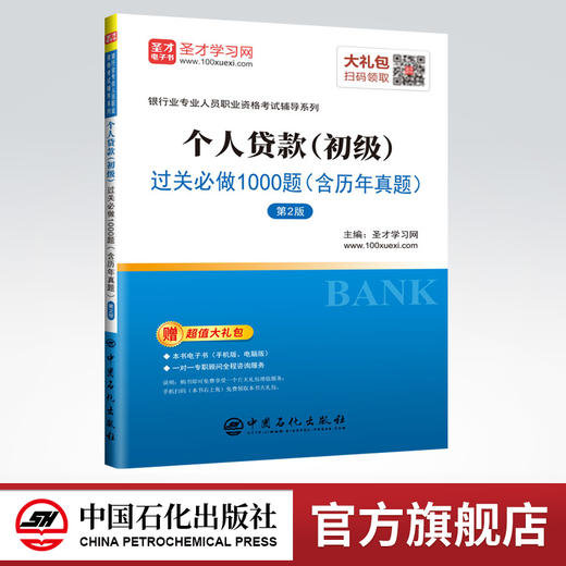 【旗舰店】个人贷款（初级）过关必做1000题（含历年真题）（第2版） 送大礼包 2019年银行从业人员职业资格考试 商品图0