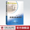 仪表及自动控制（本书内容简明扼要,通俗易懂,是炼油及石油化工领域工艺人员学习了解仪表及自动控制知识的必备参考书） 商品缩略图0