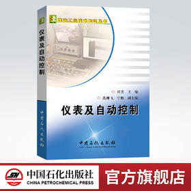 仪表及自动控制（本书内容简明扼要,通俗易懂,是炼油及石油化工领域工艺人员学习了解仪表及自动控制知识的必备参考书）