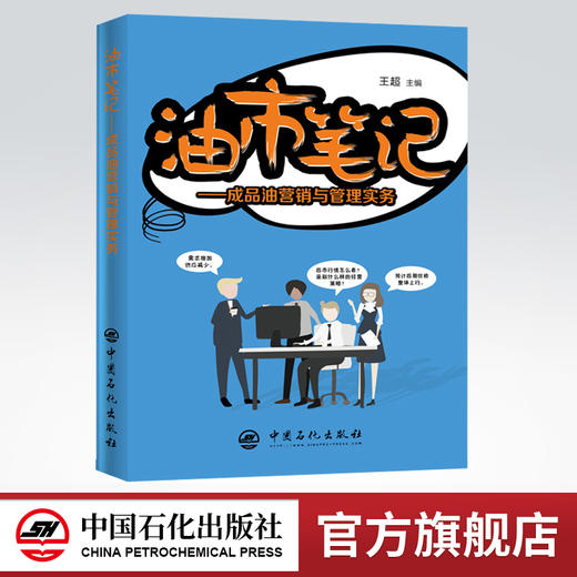 旗舰店】油市笔记—成品油营销与管理实务 王超著 加油站 成品油 营销与管理成品油购销存的平衡管理 外采营销策划 中国石化出版社 商品图0