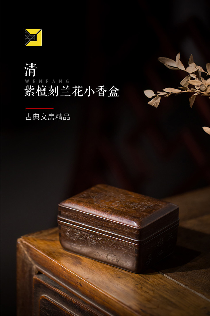 清紫檀刻兰花小香盒