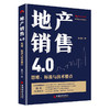【官方旗舰店】地产销售4.0：思维、标准与技术要点+地产操盘手：房地产营销策划关键环节与实战案例地产销售书籍营销19讲营销策划 商品缩略图2