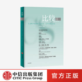比较.第110辑 中信出版社图书 正版书籍