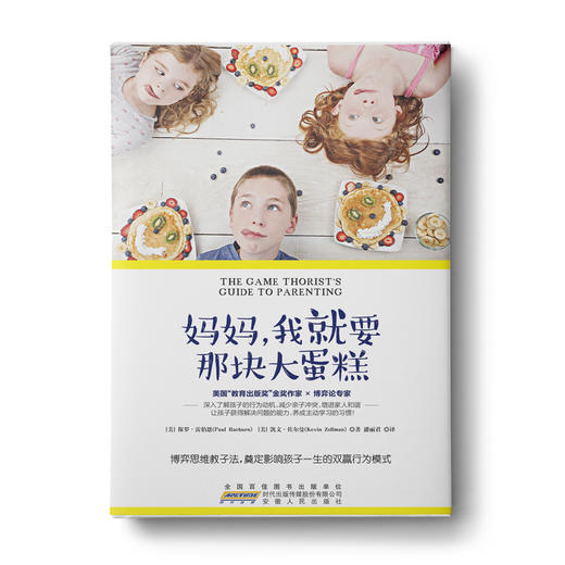 妈妈，我就要那块大蛋糕：博弈思维教子法，奠定影响孩子一生的双赢行为模式 商品图0