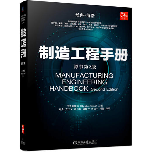 制造工程手册 原书*2版 商品图0