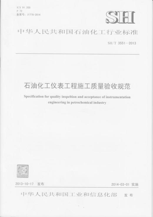 旗舰店】石油化工仪表工程施工质量验收规范SH/T 3551-2013 中国石化出版社 标准 商品图1