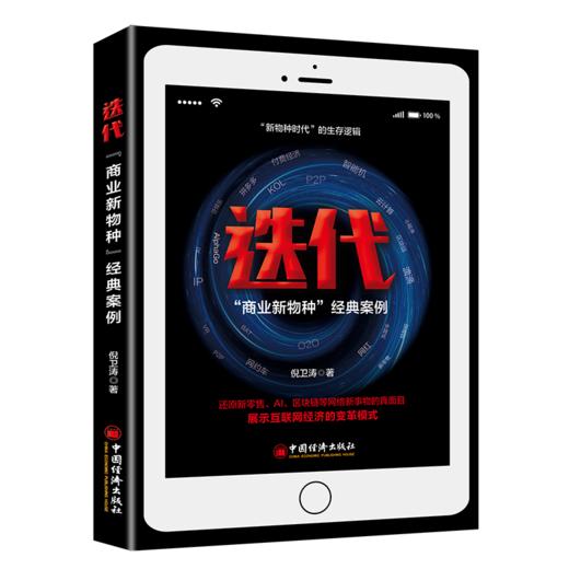 【旗舰店】迭代     商业新物种    经典案例   有关互联网经济变革、互联网新物种演变升级的内在逻辑 商品图0