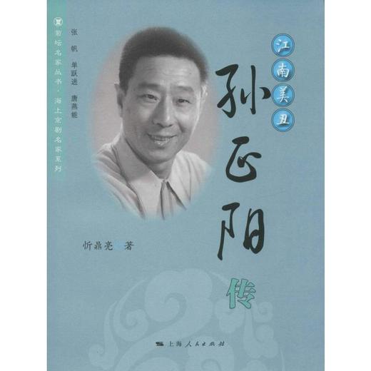 江南美丑 孙正阳传 商品图0