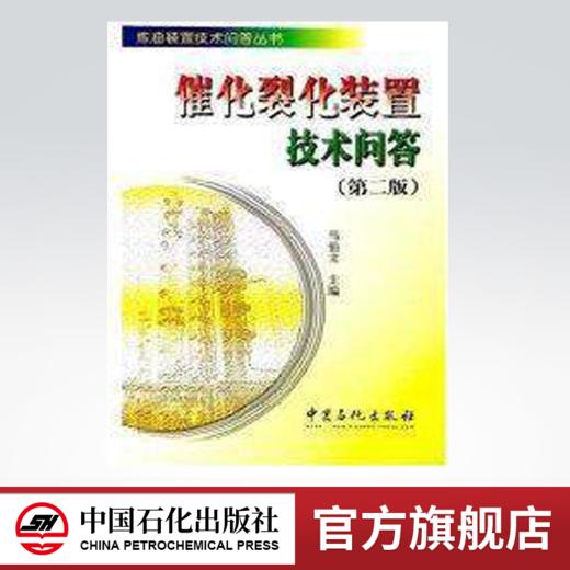 【旗舰店】催化裂化装置技术问答 第2版  炼油装置技术问答丛书 中国石化出版社  9787801643254 商品图0