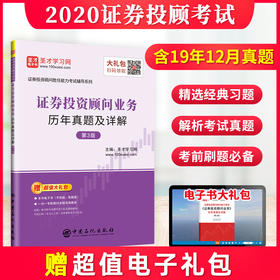 【旗舰店】证券投资顾问业务历年真题及详解 第3版 2021新版 证券投资顾问胜任能力考试用书 投顾模拟题题库真题 赠电子书大礼包