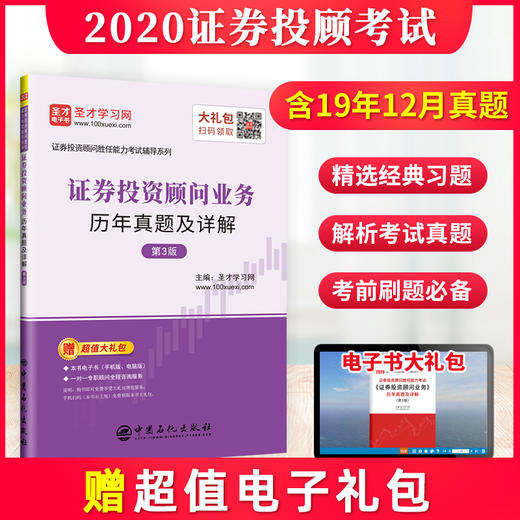 【旗舰店】证券投资顾问业务历年真题及详解 第3版 2021新版 证券投资顾问胜任能力考试用书 投顾模拟题题库真题 赠电子书大礼包 商品图0