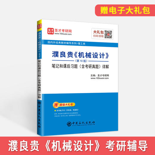 【旗舰店】濮良贵《机械设计》第10版 笔记和课后习题详解 含机械设计考研真题同步辅导习题集 机械考研笔记辅导书圣才教育 商品图1