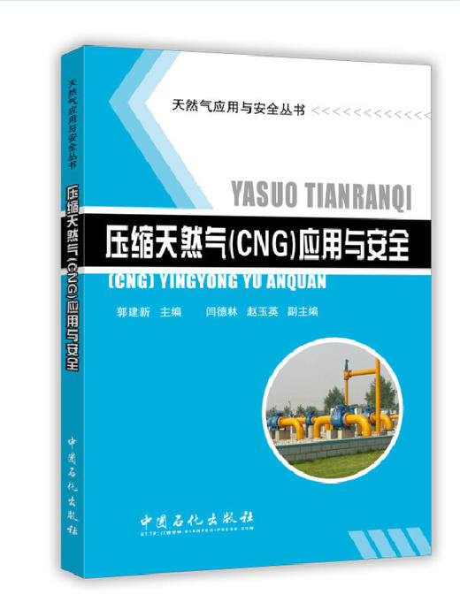 压缩天然气（CNG)应用与安全（天然气应用与安全丛书） 商品图1