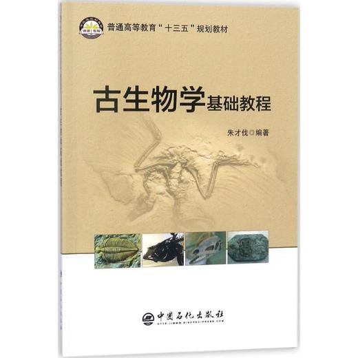古生物学基础教程 9787511446350 暂无 中国石化出版社 新华书店仓库直发 商品图0