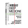 深度医疗 埃里克托普 著 看深度医疗如何引发医疗领域8大变革医疗改革互联网医疗智能医疗社会社科书籍 商品缩略图0