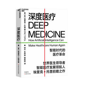 深度医疗 埃里克托普 著 看深度医疗如何引发医疗领域8大变革医疗改革互联网医疗智能医疗社会社科书籍
