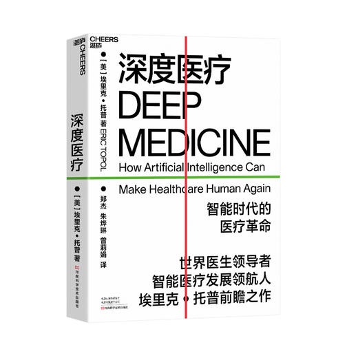 深度医疗 埃里克托普 著 看深度医疗如何引发医疗领域8大变革医疗改革互联网医疗智能医疗社会社科书籍 商品图0