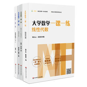 大学数学一课一练 套装4册  高等数学上下+概率论与数理统计+线性代数  挑战大学数学系列丛书 课程课后复习 考前备考 考研基础阶段复习用书