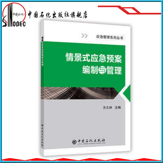 【旗舰店】情景式应急预案编制与管理 方文林 中国石化出版社9787511445551 商品图1