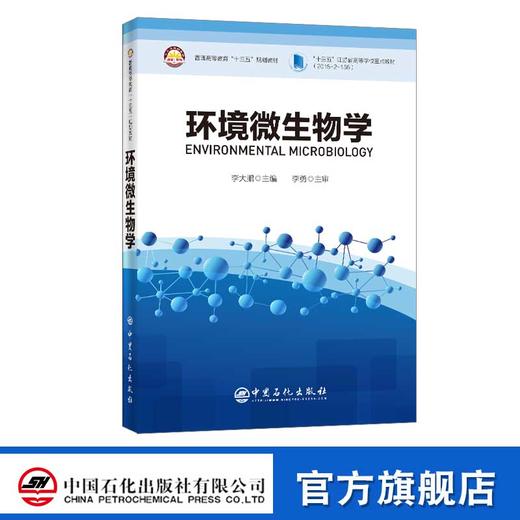 【官方旗舰店】环境微生物学:英文 系统地介绍了当前环境微生物学涉及的基本原理和前沿方法理论 商品图0
