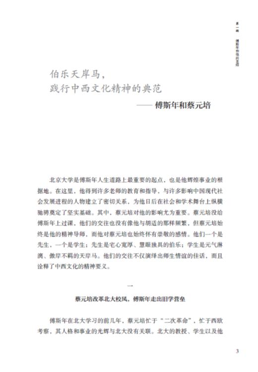 《奔波于学术的门里门外 傅斯年师友交往录 》 商品图2