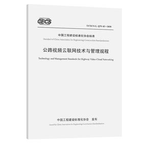 公路视频云联网技术与管理规程（T/CECS G：Q75-02—2020）
