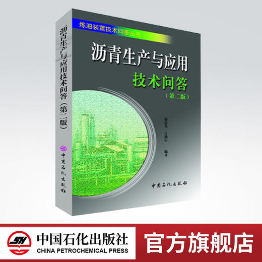沥青生产与应用技术问答（第二版）沥青物理性质与化学性质、石油沥青评价方法、特种沥青生产与应用、道路沥青应用技术等。 商品图0