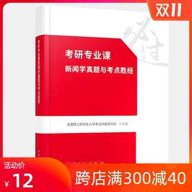 正版现货考研专业课新闻学真题与考点胜经