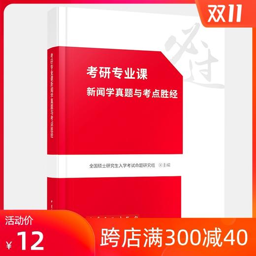 正版现货考研专业课新闻学真题与考点胜经 商品图0
