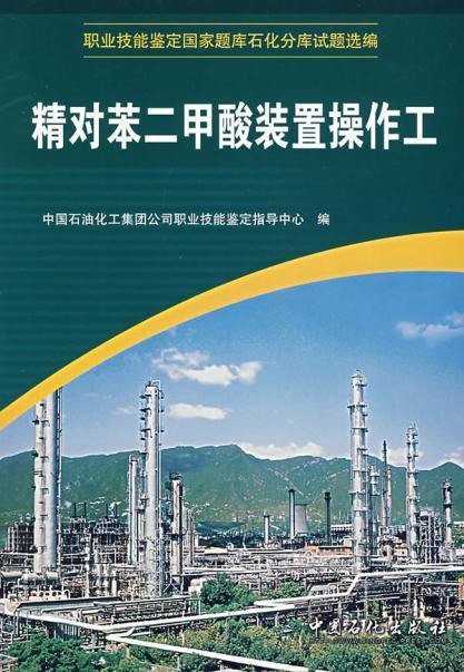 【旗舰店】 精对苯二甲酸装置操作工 （职业技能鉴定石油石化行业题库试题选编） 中国石化出版社 9787802291508 商品图1