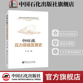 【旗舰店】中国石化压力容器发展史 压力容器 石油化工 石化行业发展 技术装备制造业发展 压力容器装备设计制造领域 中国石化出版