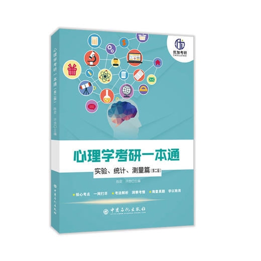 【旗舰店】优加 2021心理学考研基础综合考试 心理学考研一本通 实验统计测量篇 实验心理学辅导教材 陈泉 统考心理学考研自命题 商品图1