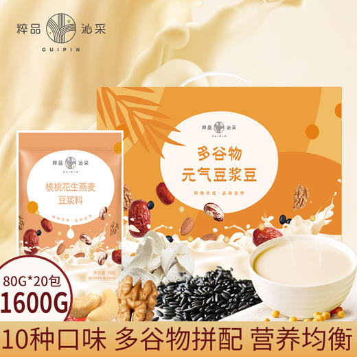 粹品沁采豆浆料礼盒1.6kg （80g*20袋 10种口味） 商品图0