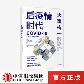 后疫情时代 大重构 克劳斯施瓦布 蒂埃里马勒雷 著   第四次工业革命 后疫情时代世界发展方向生存指南 中信正版 1月下旬发货