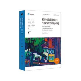 校长创新领导力 引领学校走向卓越 第8版 国内教育理论参考书 学校治理 教学研究