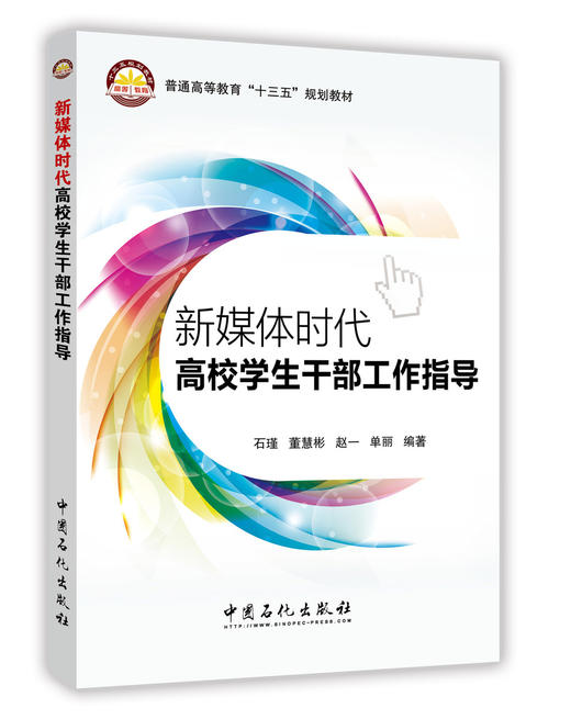 正版 新媒体时代高校学生干部工作指导 新媒体时代高校学生干部工作指导 高校学生事务工作手册 学生管理的心理学智慧 商品图0
