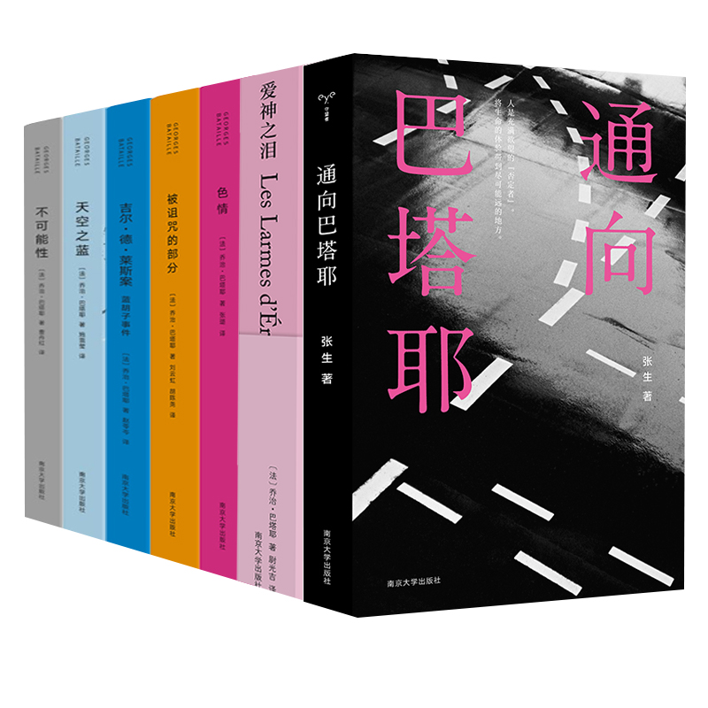 巴塔耶系列 （共7册）